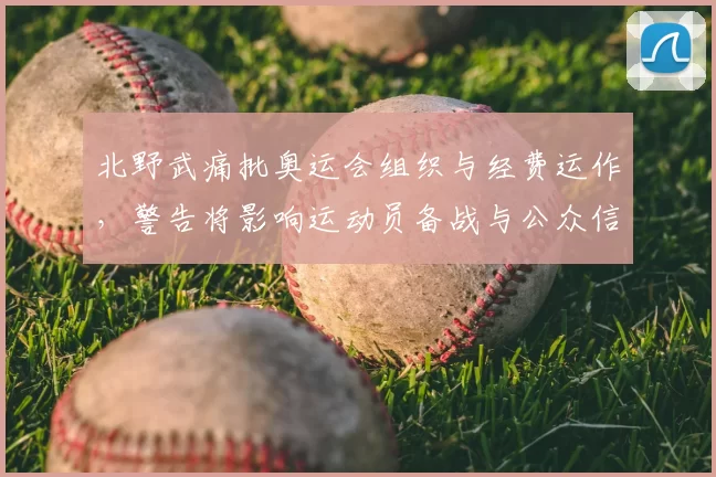 北野武痛批奥运会组织与经费运作，警告将影响运动员备战与公众信任