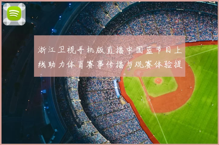 浙江卫视手机版直播中国蓝节目上线助力体育赛事传播与观赛体验提升