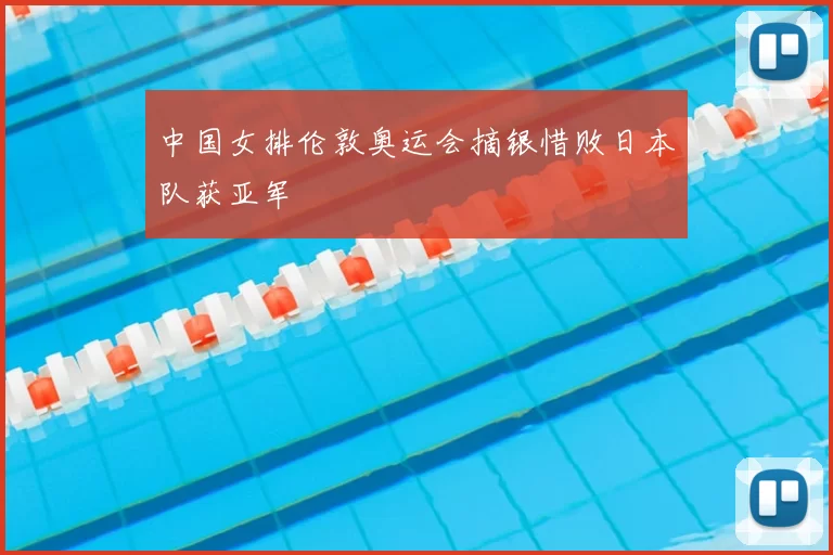 中国女排伦敦奥运会摘银惜败日本队获亚军