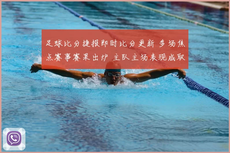 足球比分捷报即时比分更新 多场焦点赛事赛果出炉 主队主场表现成取胜关键