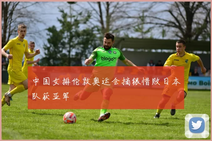 中国女排伦敦奥运会摘银惜败日本队获亚军