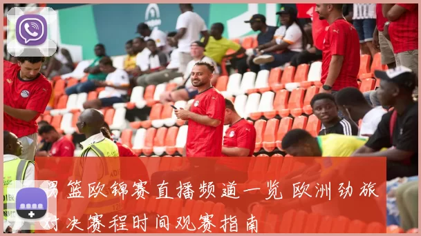 男篮欧锦赛直播频道一览 欧洲劲旅对决赛程时间观赛指南