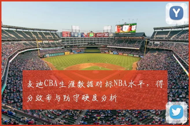 麦迪CBA生涯数据对标NBA水平，得分效率与防守硬度分析