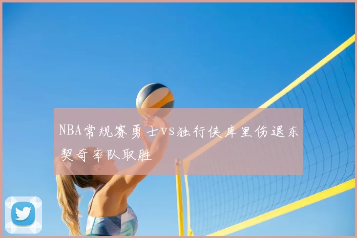 NBA常规赛勇士vs独行侠库里伤退东契奇率队取胜