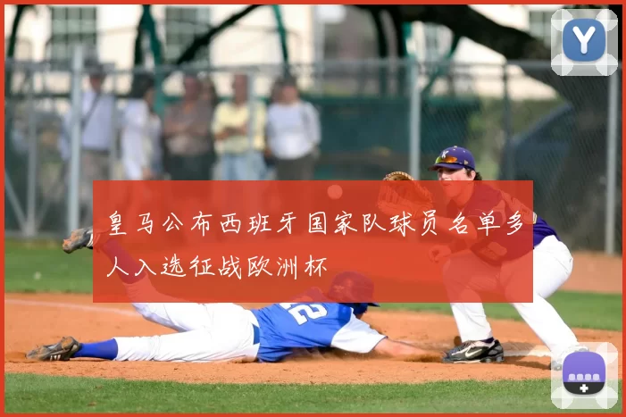 皇马公布西班牙国家队球员名单多人入选征战欧洲杯