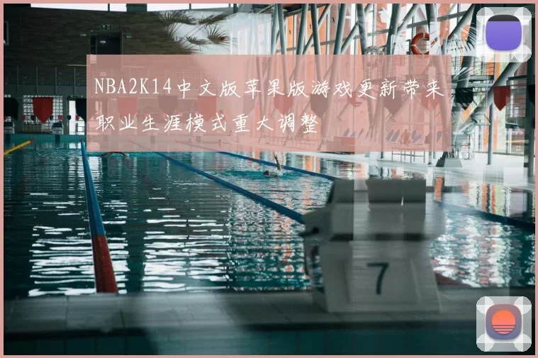 NBA2K14中文版苹果版游戏更新带来职业生涯模式重大调整