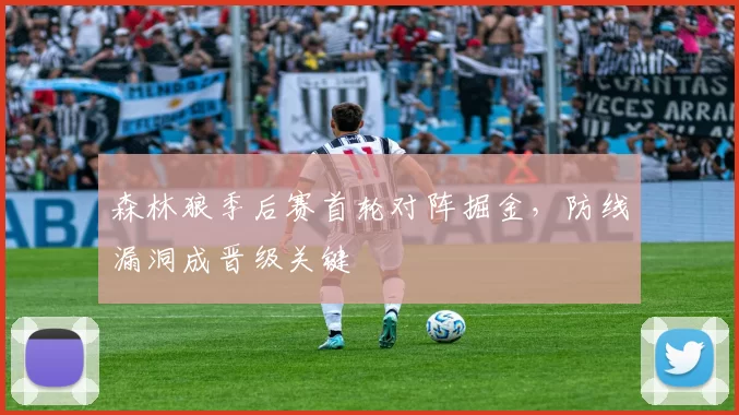 森林狼季后赛首轮对阵掘金，防线漏洞成晋级关键