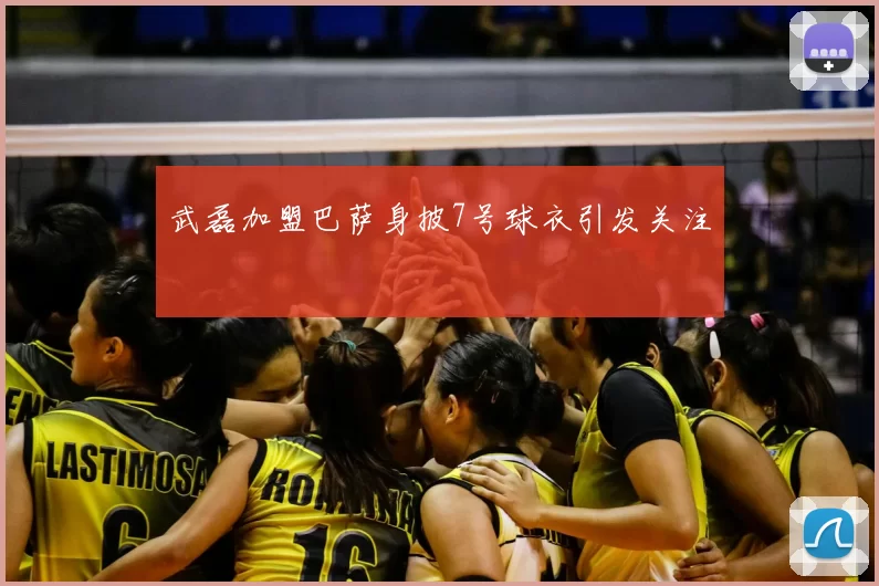 武磊加盟巴萨身披7号球衣引发关注