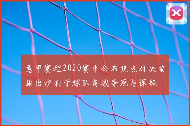 意甲赛程2020赛季公布焦点对决安排出炉利于球队备战争冠与保级
