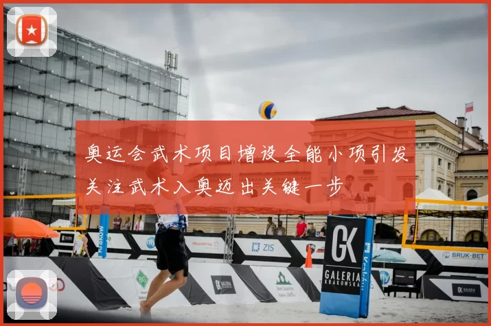 奥运会武术项目增设全能小项引发关注武术入奥迈出关键一步