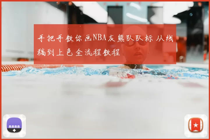 手把手教你画NBA灰熊队队标 从线稿到上色全流程教程