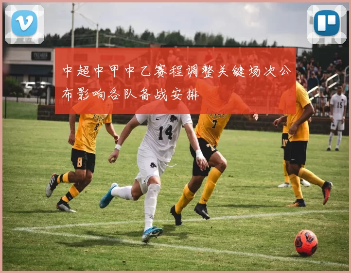 中超中甲中乙赛程调整关键场次公布影响各队备战安排