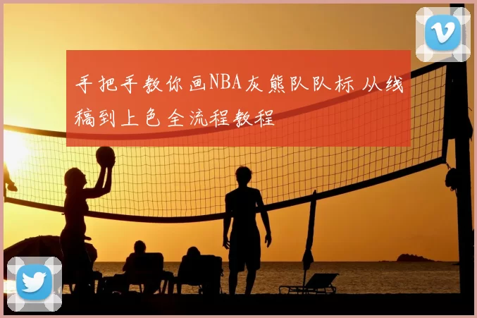 手把手教你画NBA灰熊队队标 从线稿到上色全流程教程