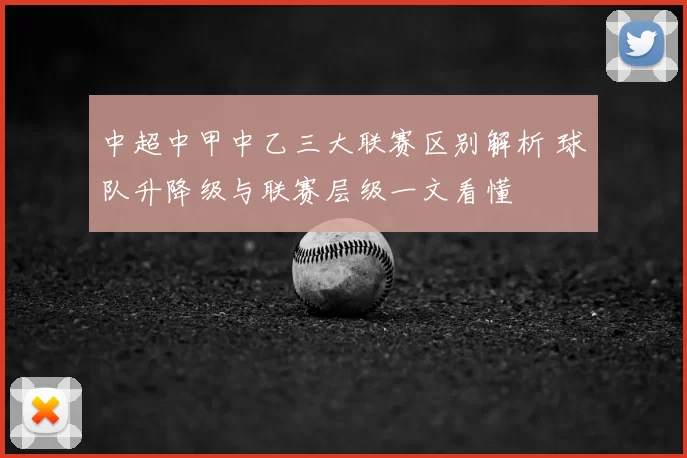 中超中甲中乙三大联赛区别解析 球队升降级与联赛层级一文看懂