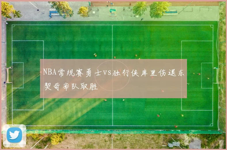 NBA常规赛勇士vs独行侠库里伤退东契奇率队取胜