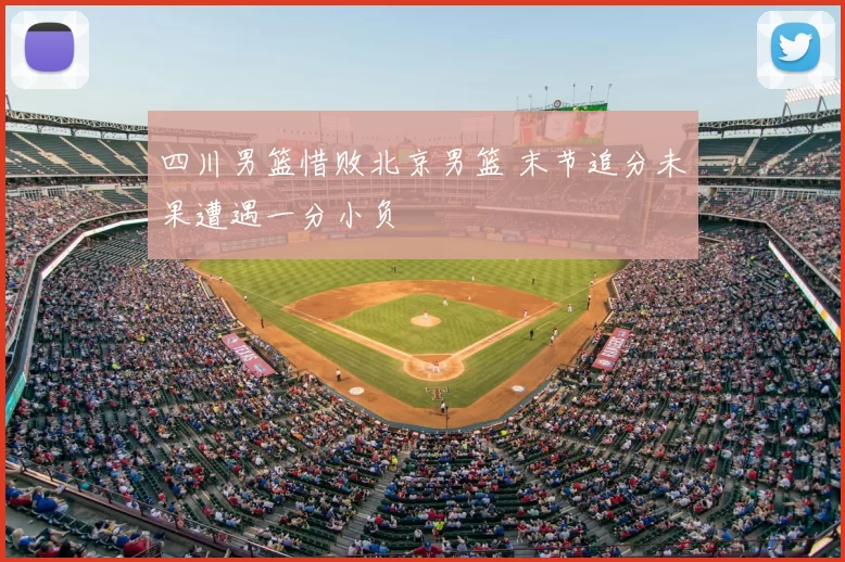 四川男篮惜败北京男篮 末节追分未果遭遇一分小负