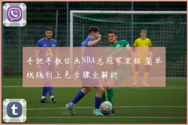 手把手教你画NBA总冠军奖杯 简单线稿到上色步骤全解析