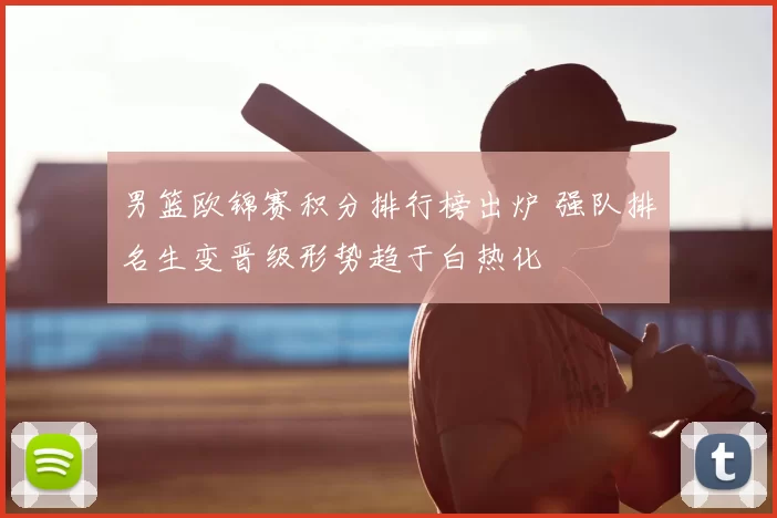 男篮欧锦赛积分排行榜出炉 强队排名生变晋级形势趋于白热化