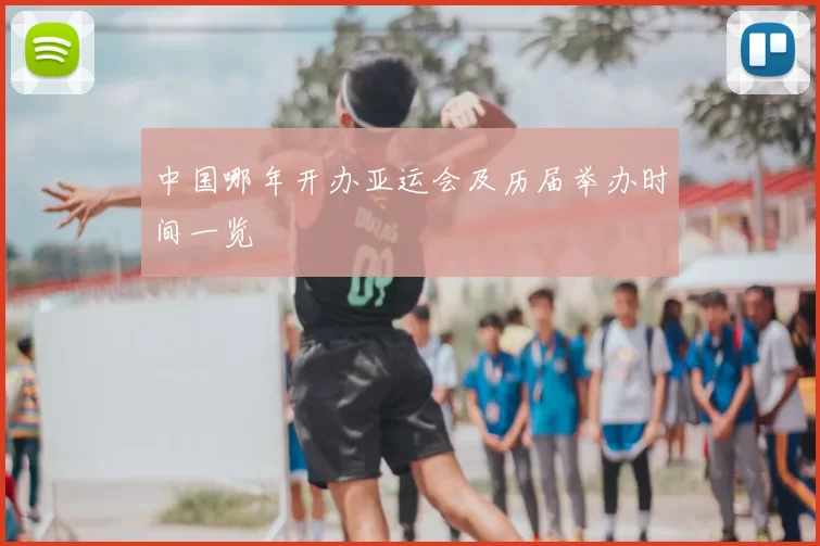 中国哪年开办亚运会及历届举办时间一览