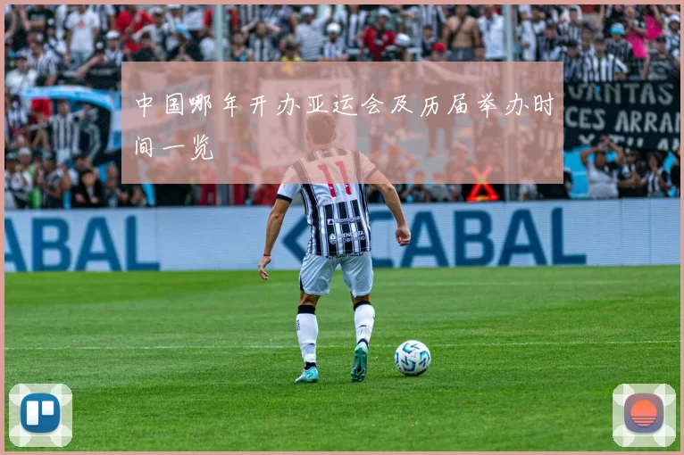 中国哪年开办亚运会及历届举办时间一览