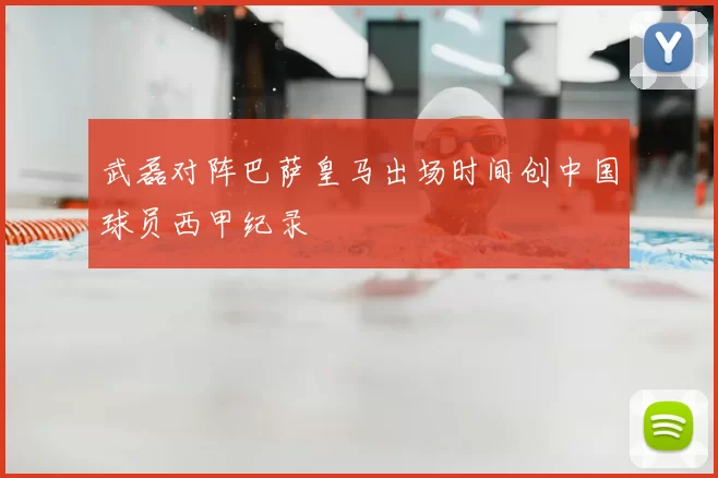 武磊对阵巴萨皇马出场时间创中国球员西甲纪录