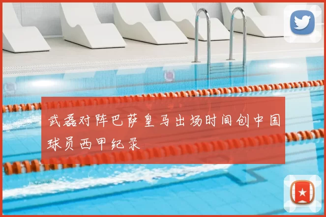 武磊对阵巴萨皇马出场时间创中国球员西甲纪录