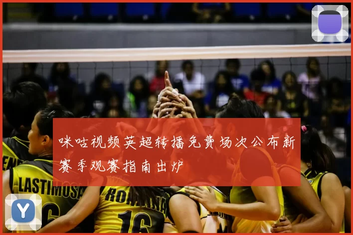 咪咕视频英超转播免费场次公布新赛季观赛指南出炉