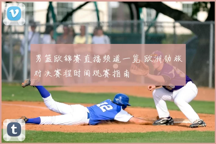 男篮欧锦赛直播频道一览 欧洲劲旅对决赛程时间观赛指南