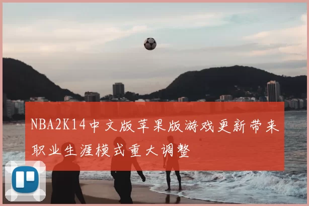 NBA2K14中文版苹果版游戏更新带来职业生涯模式重大调整