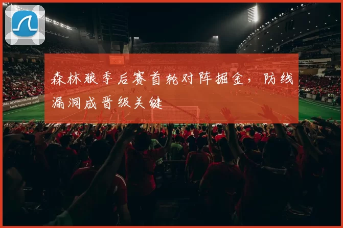 森林狼季后赛首轮对阵掘金，防线漏洞成晋级关键