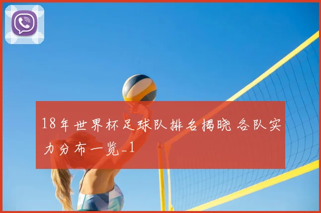 18年世界杯足球队排名揭晓 各队实力分布一览_1
