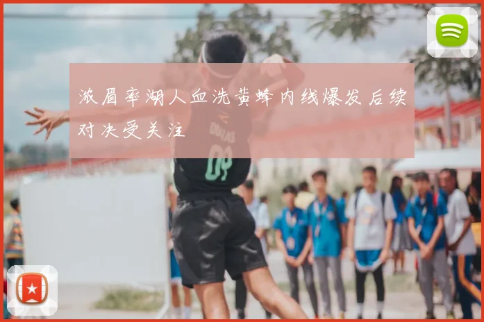 浓眉率湖人血洗黄蜂内线爆发后续对决受关注