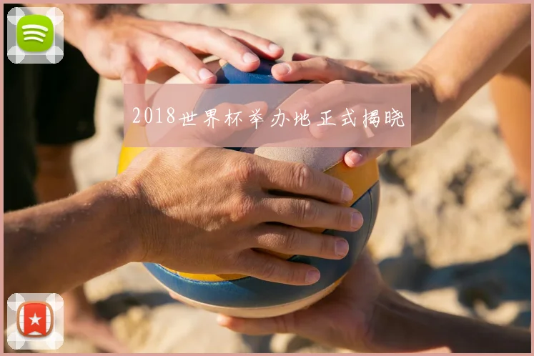 2018世界杯举办地正式揭晓