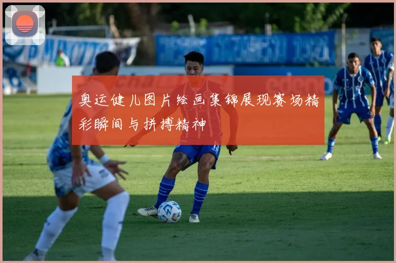 奥运健儿图片绘画集锦展现赛场精彩瞬间与拼搏精神