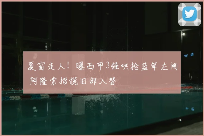 夏窗走人！曝西甲3强哄抢蓝军左闸 阿隆索招揽旧部入替