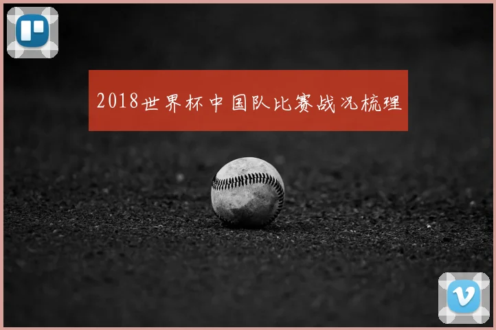 2018世界杯中国队比赛战况梳理