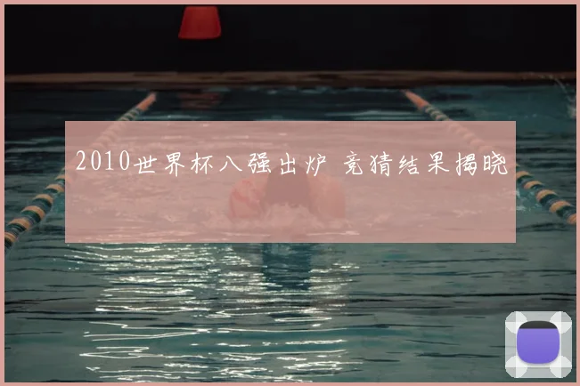 2010世界杯八强出炉 竞猜结果揭晓