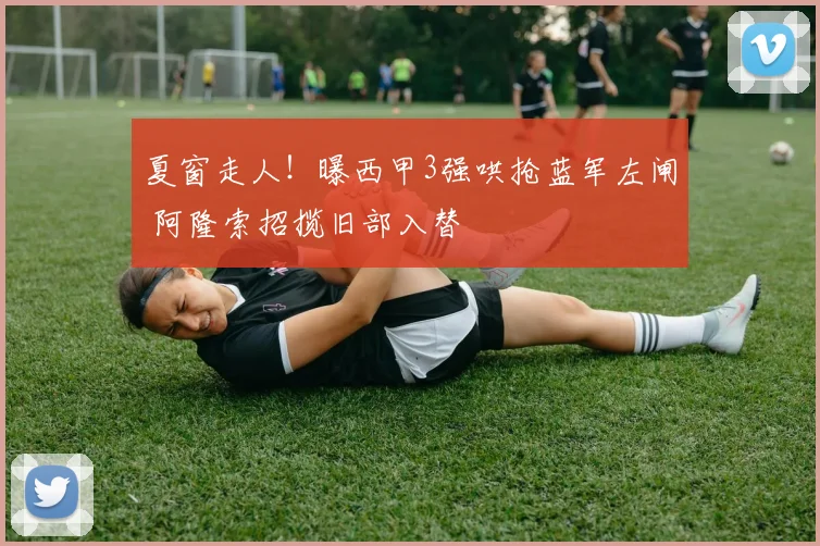 夏窗走人！曝西甲3强哄抢蓝军左闸 阿隆索招揽旧部入替