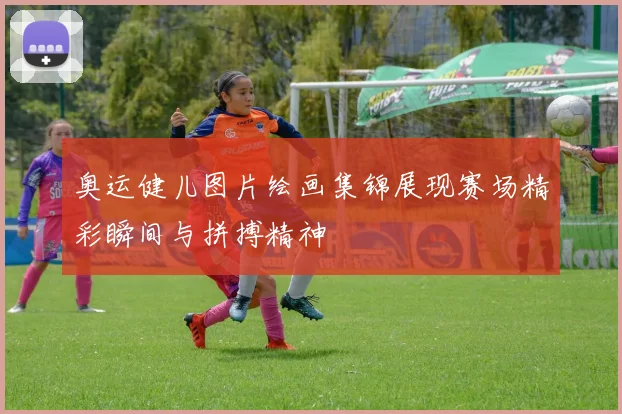 奥运健儿图片绘画集锦展现赛场精彩瞬间与拼搏精神